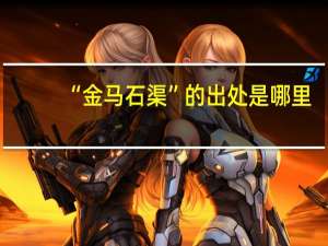 “金马石渠”的出处是哪里