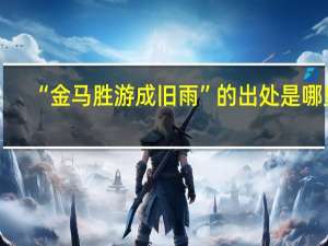 “金马胜游成旧雨”的出处是哪里