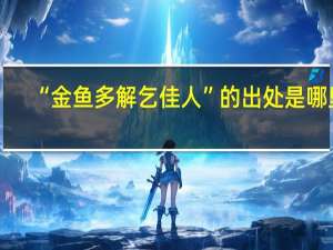 “金鱼多解乞佳人”的出处是哪里