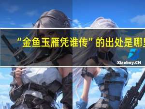 “金鱼玉雁凭谁传”的出处是哪里