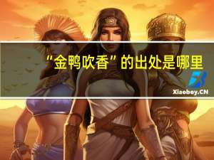 “金鸭吹香”的出处是哪里