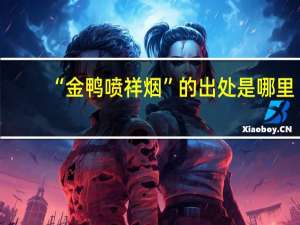 “金鸭喷祥烟”的出处是哪里