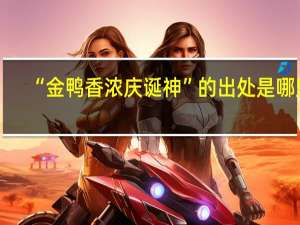 “金鸭香浓庆诞神”的出处是哪里