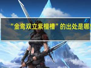 “金鸾双立紫檀槽”的出处是哪里