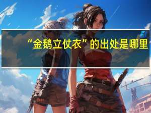 “金鹅立仗衣”的出处是哪里