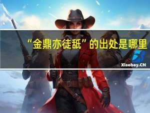 “金鼎亦徒舐”的出处是哪里