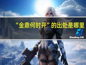 “金鼎何时开”的出处是哪里