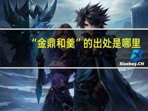 “金鼎和羹”的出处是哪里