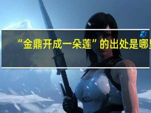 “金鼎开成一朵莲”的出处是哪里