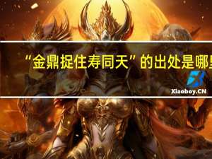 “金鼎捉住寿同天”的出处是哪里