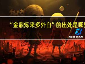“金鼎炼来多外白”的出处是哪里