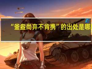“釜盎尚弃不肯携”的出处是哪里