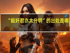 “鉏奸君亦太分明”的出处是哪里