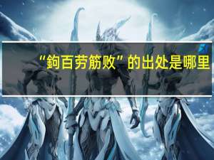“鉤百劳筋败”的出处是哪里