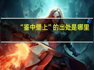 “鉴中壁上”的出处是哪里