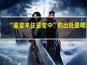 “鉴堂来住鉴堂中”的出处是哪里