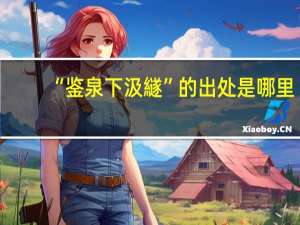 “鉴泉下汲繸”的出处是哪里
