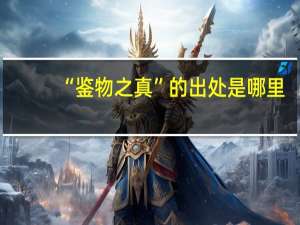 “鉴物之真”的出处是哪里