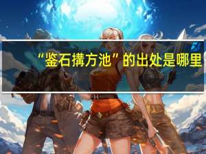 “鉴石搆方池”的出处是哪里