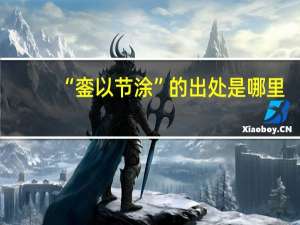 “銮以节涂”的出处是哪里