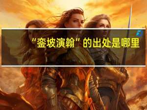 “銮坡演翰”的出处是哪里