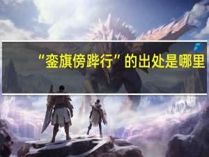“銮旗傍跸行”的出处是哪里