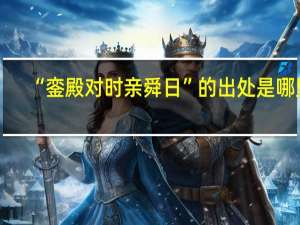 “銮殿对时亲舜日”的出处是哪里