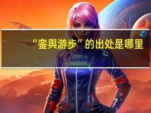 “銮舆游步”的出处是哪里