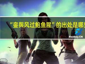 “銮舆风过鲍鱼腥”的出处是哪里