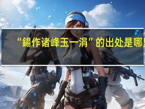 “鍚作诸峰玉一涓”的出处是哪里
