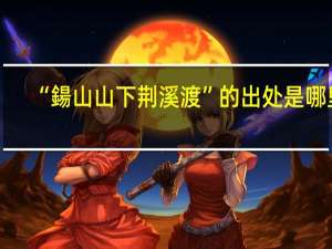 “鍚山山下荆溪渡”的出处是哪里