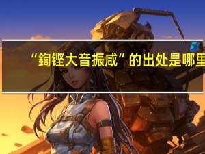 “鍧铿大音振咸”的出处是哪里