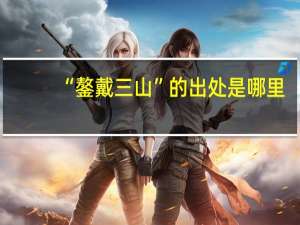 “鏊戴三山”的出处是哪里