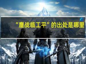 “鏖战临工平”的出处是哪里