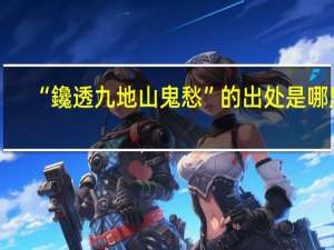 “鑱透九地山鬼愁”的出处是哪里