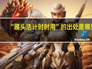 “钁头活计时时用”的出处是哪里