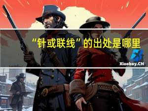 “针或联线”的出处是哪里