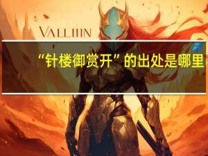“针楼御赏开”的出处是哪里