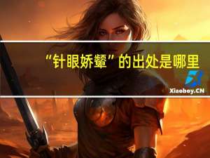 “针眼娇颦”的出处是哪里