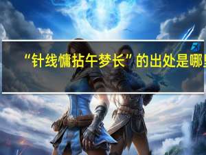 “针线慵拈午梦长”的出处是哪里