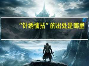 “针绣慵拈”的出处是哪里