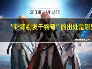 “针锋剔发千钧弩”的出处是哪里