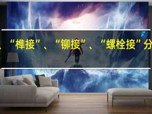 “钉接”、“榫接”、“铆接”、“螺栓接”分别是什么意思