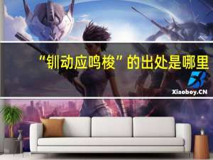 “钏动应鸣梭”的出处是哪里