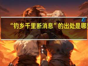 “钓乡千里断消息”的出处是哪里