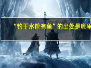 “钓于水筐有鱼”的出处是哪里