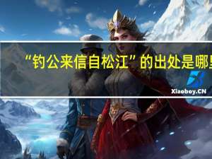 “钓公来信自松江”的出处是哪里