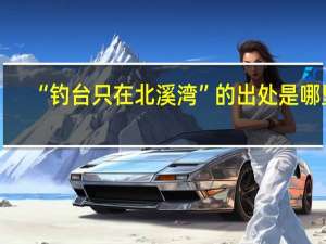 “钓台只在北溪湾”的出处是哪里