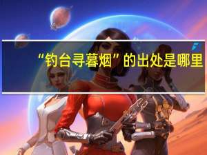 “钓台寻暮烟”的出处是哪里
