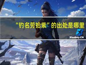 “钓名劳拾紫”的出处是哪里